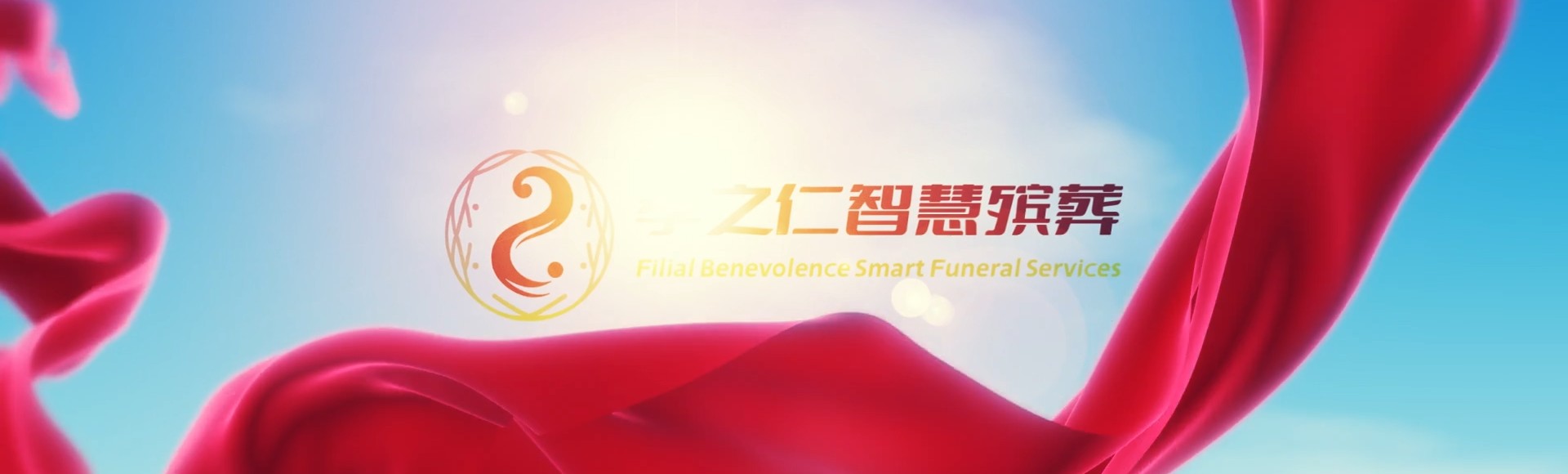 五指山毛道乡孝之仁智慧殡葬陵墓园服务系统平台
